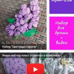 Набор для творчества "Цветущая сирень" (Цветок брошь) Сирень